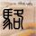 孩子吃什么补脑窍门